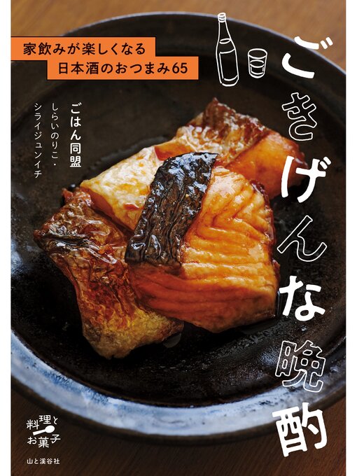 Title details for ごきげんな晩酌 家飲みが楽しくなる日本酒のおつまみ65 by ごはん同盟 - Wait list